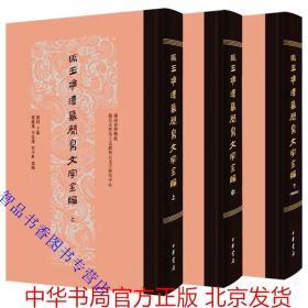 马王堆汉墓简帛文字全编全3册精装彩色版文字编 中华书局正版语言文字书法艺术书籍 字形准确齐全是古文字研究者和书法爱好者的案头书 也是一部释读研究出土先秦秦汉文字资料可随时查阅的工具书