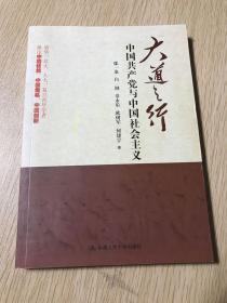 大道之行：中国共产党与中国社会主义