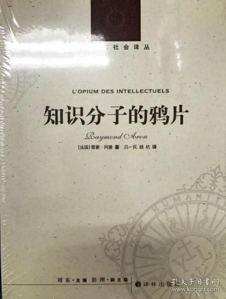 人文与社会译丛：知识分子的鸦片