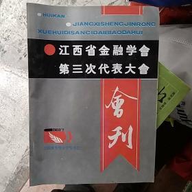 江西省金融学会第三次代表大会会刊