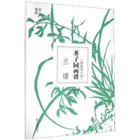 芥子园画谱·兰谱（精选放大版）