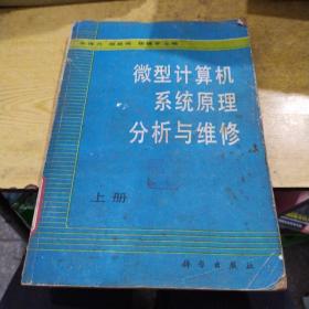 微型计算机系统原理分析与维修 上册