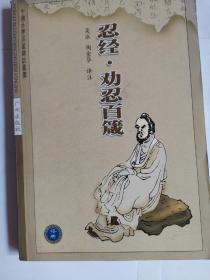 忍经，劝忍百箴
