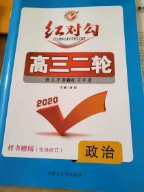 红对勾. 高三二轮. 政治 讲义手册+练习手册 涛琪 正版 样书