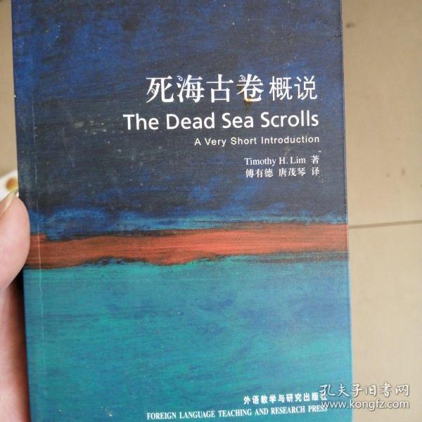 死海古卷概说：Dead Sea Scrolls: A Very Short Introduction