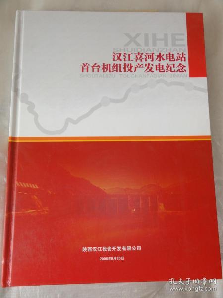 汉江喜河水电站首台机组投产发电纪念邮票册（花开富贵邮票一版16张、2002壬午年马邮票四方连、2003癸未年羊邮票四方连、南水北调工程小型张、2004甲申年猴四方连、2004楠溪江带版铭、二滩水电站小型张、黄河壶口瀑布小型张、2005乙酉年鸡邮票四方连、玉兰花邮票、2006丙戍年狗邮票四方连、漓江邮票、青城山邮票）