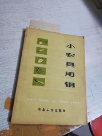 小农具用钢