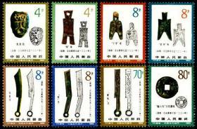 T71，中国古代钱币（第二组）--全新全套邮票亏本甩卖--实拍--包真
