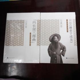 京剧《廉吏于成龙》创作评论集、［尚长荣三部曲］研究评论集（两册）