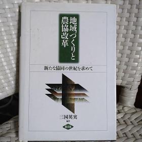 地域计划 农协改革