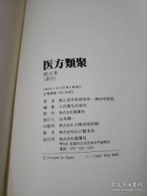 医方类聚【1-11卷加索引、共18本】