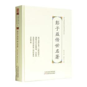 彭子益传世名著 彭子益 著 潘华信 点校 中华名医传世经典名著大系 中医 中医学 书籍 天津科学技术出版社 9787557672065