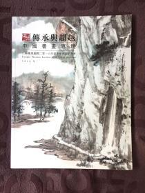 江苏凤凰国际2016年春季艺术品拍卖会 传承与超越中国书画专场