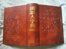 汉语大字典（简编本）【16开精装+书衣 96年一印 看图见描述】