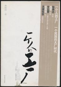 唐朝晖签赠本《一个人的工厂》（北京燕山社2009年版·16开多图·作家）