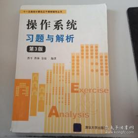 操作系统习题与解析     曾平、曾林、金晶  著   清华大学出版社