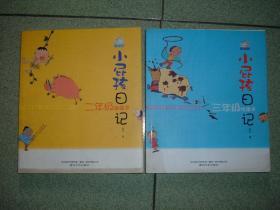 课本教辅Ψ小屁孩日记（二年级、三年级）两册合售，14年24开，三年级正文有脱页，满35元包快递（新疆西藏青海甘肃宁夏内蒙海南以上7省不包快递）