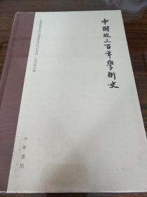 中国近三百年学术史 梁启超文集 校订本 梁启超著  中华书局 正版书籍（全新塑封）