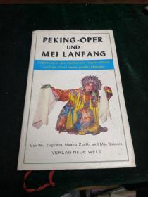 京剧与梅兰芳 德文版84年一版布面精装本