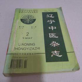 辽宁中医杂志1997年第2-12期