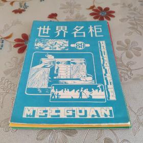 八十年代家具图:《世界名柜》《积木柜明星图》《抽象式积木柜》《积木柜明星图》《积木式低柜》&J1