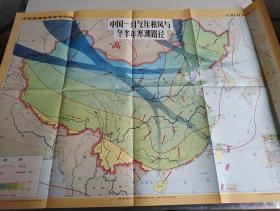 中学地理教学参考挂图--中国一月气压和风与冬半月寒潮路径