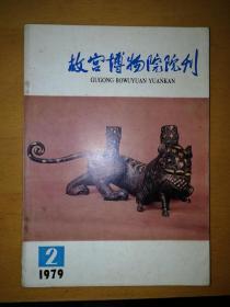 故宫博物院院刊1979.2a2-3