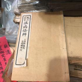 校正大字温病条辨 卷六1册全