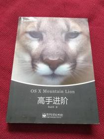 OS X Mountain Lion高手进阶