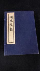 词林摘艳 一函10册  据明嘉靖刊本影印 仅印500套 （戏曲）