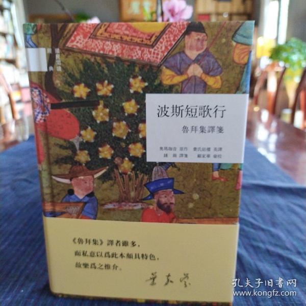 波斯短歌行：鲁拜集译笺