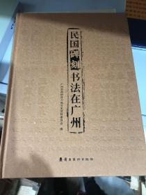 民国碑刻书法在广州 精装