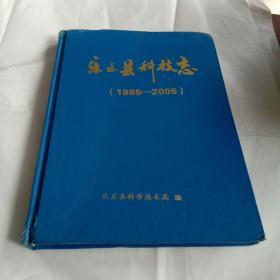 乐至县科技志(1986－2005)