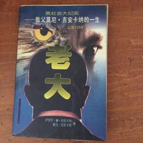 黑社会大纪实・老大――教父莫尼・吉安卡纳的一生