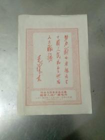 时期1967年北京广播学院宣传单。（毛主席题词手迹。