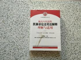 最高人民法院民事诉讼法司法解释理解与适用   下册