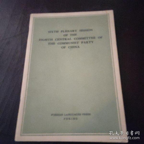 中国共产党第八届中央委员会第六次全体会议文件 【英文版】 SIXTH PLENARY SESSION OF THE EIGHTH CENTRAL COMMITTEE OF THE COMMUNIST PARTY OF CHINA
