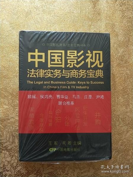 中国影视商务/法务宝典书系：中国影视法律实务与商务宝典