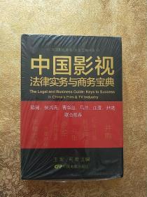 中国影视商务/法务宝典书系：中国影视法律实务与商务宝典