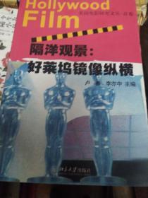 隔洋观景：好莱坞镜像纵横