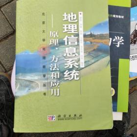 地理信息系统：原理、方法和应用