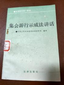 集会游行示威法讲话