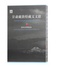 甘肃藏敦煌藏文文献 27 （敦煌市博物馆卷 8开精装 全一册）