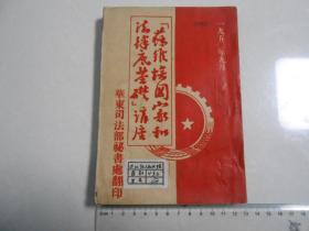 J 稀缺本《苏维埃国家和法律底基础讲座》50年出版