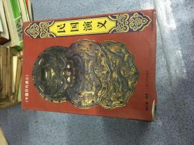 中国历代演义  全12册