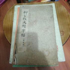 柳公权大楷字帖      1965年版