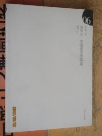 正版 2006年中国画艺术年鉴范扬 评论访谈绘画作品 范扬画集