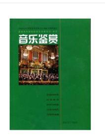 音乐鉴赏
