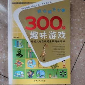 全方位智能激发游戏系列：越玩越开心的300个趣味游戏