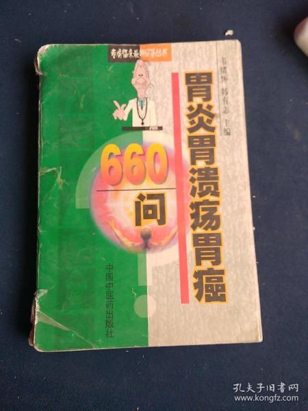 胃炎胃溃疡胃癌660问